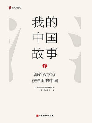 cover image of 我的中国故事 (My China Story)